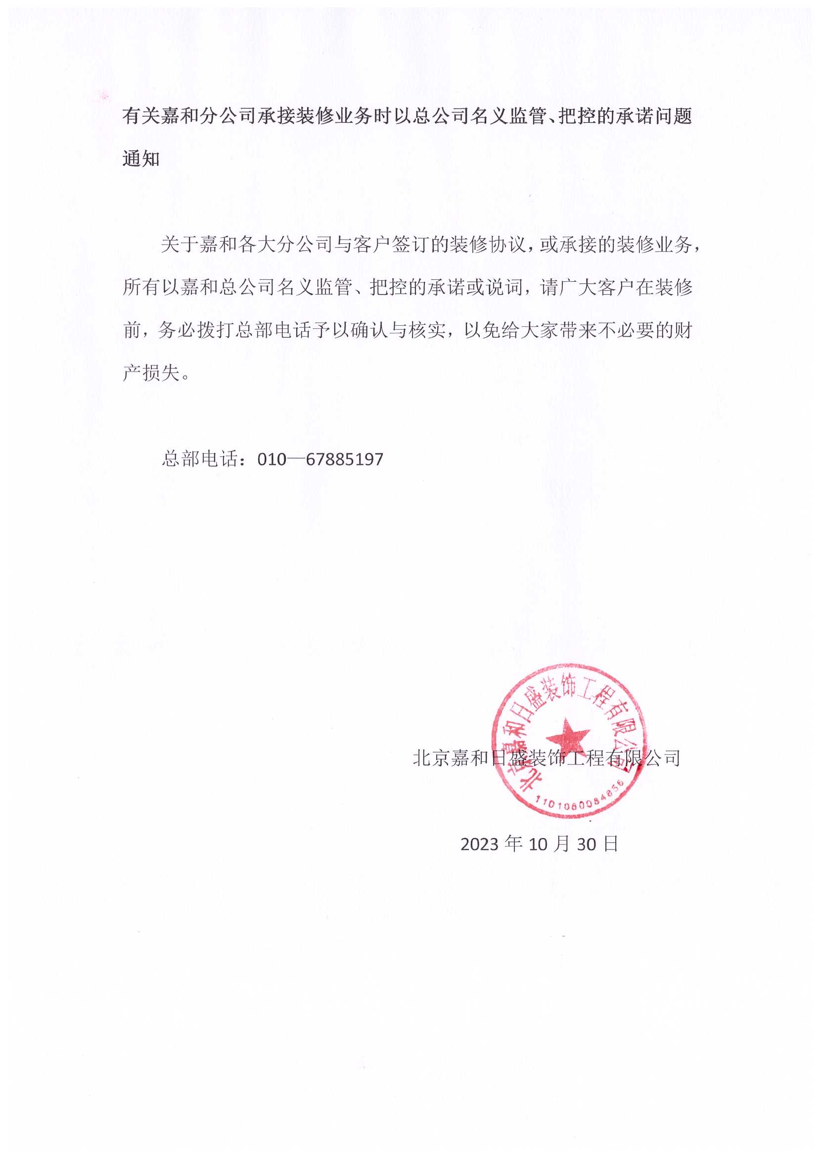 有关嘉和分公司承接装修业务时以总公司名义监管、把控的承诺问题通知